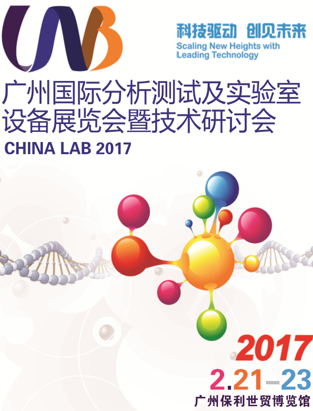 2017中國(guó)(廣州)國(guó)際分析測(cè)試及實(shí)驗(yàn)室設(shè)備展覽會(huì)暨技術(shù)研討會(huì)
